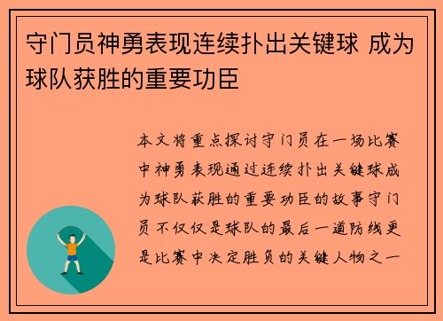 守门员神勇表现连续扑出关键球 成为球队获胜的重要功臣