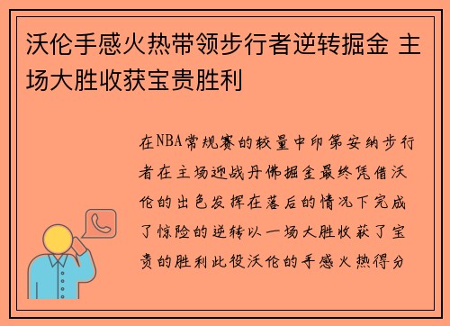 沃伦手感火热带领步行者逆转掘金 主场大胜收获宝贵胜利