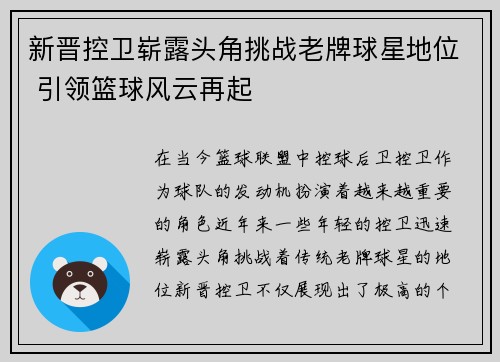 新晋控卫崭露头角挑战老牌球星地位 引领篮球风云再起