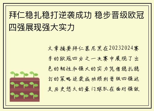 拜仁稳扎稳打逆袭成功 稳步晋级欧冠四强展现强大实力