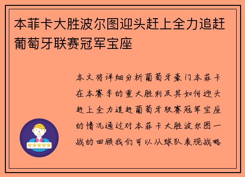本菲卡大胜波尔图迎头赶上全力追赶葡萄牙联赛冠军宝座