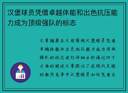 汉堡球员凭借卓越体能和出色抗压能力成为顶级强队的标志