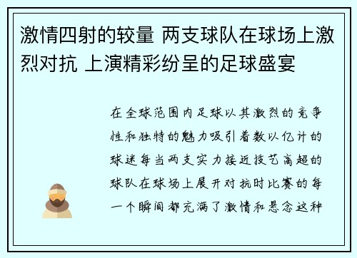 激情四射的较量 两支球队在球场上激烈对抗 上演精彩纷呈的足球盛宴