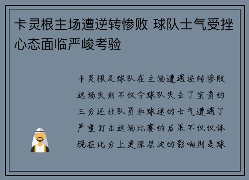 卡灵根主场遭逆转惨败 球队士气受挫心态面临严峻考验