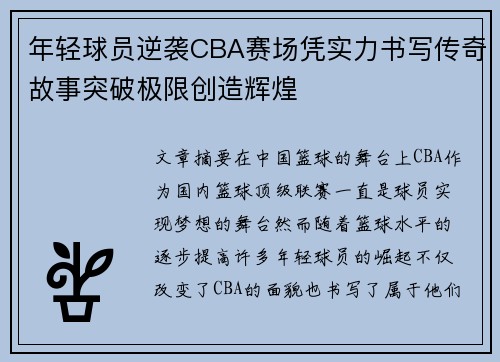 年轻球员逆袭CBA赛场凭实力书写传奇故事突破极限创造辉煌