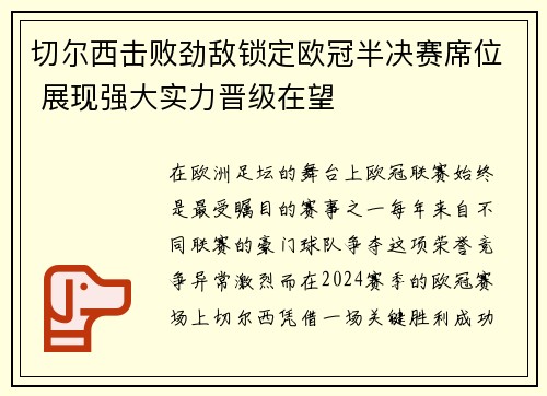 切尔西击败劲敌锁定欧冠半决赛席位 展现强大实力晋级在望
