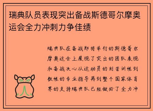 瑞典队员表现突出备战斯德哥尔摩奥运会全力冲刺力争佳绩