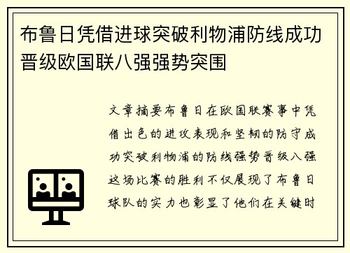 布鲁日凭借进球突破利物浦防线成功晋级欧国联八强强势突围