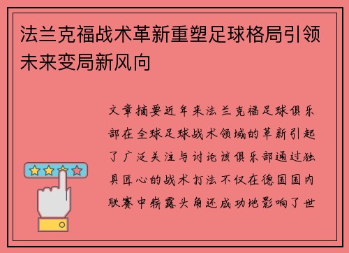 法兰克福战术革新重塑足球格局引领未来变局新风向