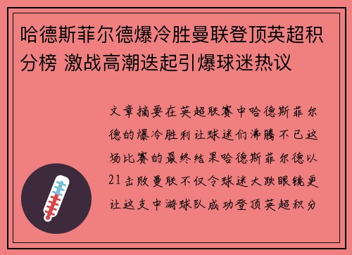 哈德斯菲尔德爆冷胜曼联登顶英超积分榜 激战高潮迭起引爆球迷热议