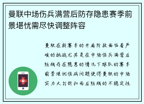 曼联中场伤兵满营后防存隐患赛季前景堪忧需尽快调整阵容