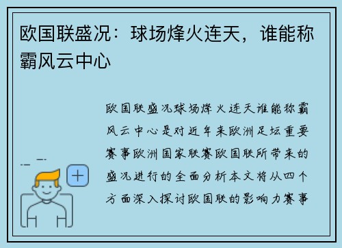欧国联盛况：球场烽火连天，谁能称霸风云中心
