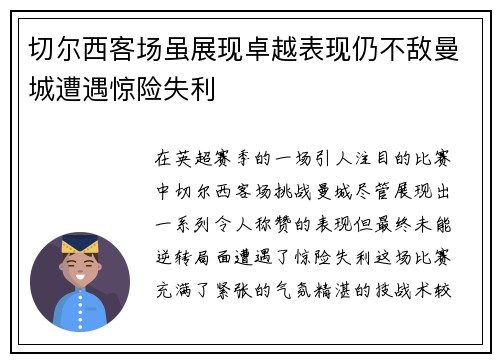 切尔西客场虽展现卓越表现仍不敌曼城遭遇惊险失利
