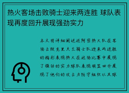 热火客场击败骑士迎来两连胜 球队表现再度回升展现强劲实力