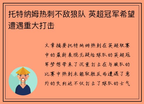 托特纳姆热刺不敌狼队 英超冠军希望遭遇重大打击
