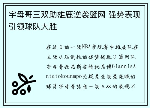 字母哥三双助雄鹿逆袭篮网 强势表现引领球队大胜