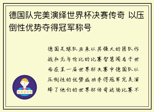 德国队完美演绎世界杯决赛传奇 以压倒性优势夺得冠军称号