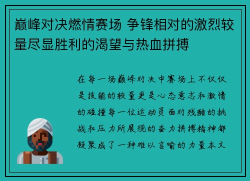 巅峰对决燃情赛场 争锋相对的激烈较量尽显胜利的渴望与热血拼搏