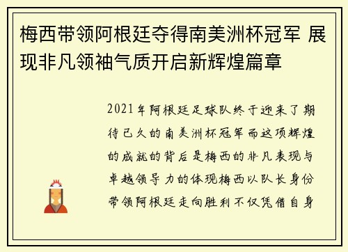梅西带领阿根廷夺得南美洲杯冠军 展现非凡领袖气质开启新辉煌篇章