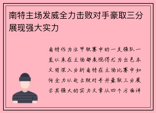 南特主场发威全力击败对手豪取三分展现强大实力