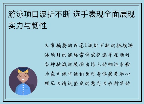 游泳项目波折不断 选手表现全面展现实力与韧性