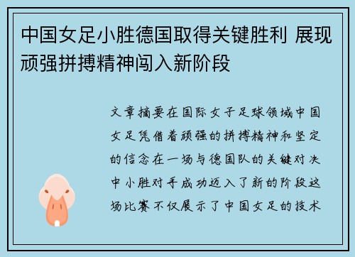 中国女足小胜德国取得关键胜利 展现顽强拼搏精神闯入新阶段