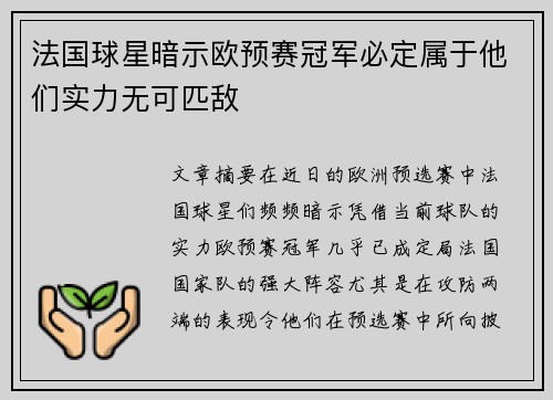 法国球星暗示欧预赛冠军必定属于他们实力无可匹敌