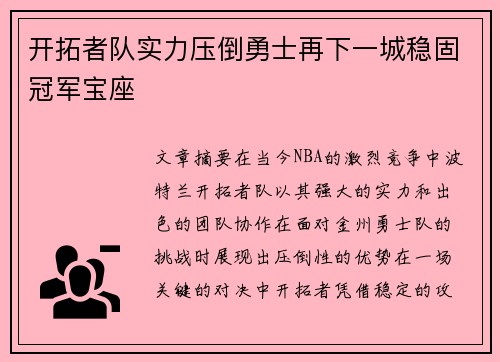 开拓者队实力压倒勇士再下一城稳固冠军宝座