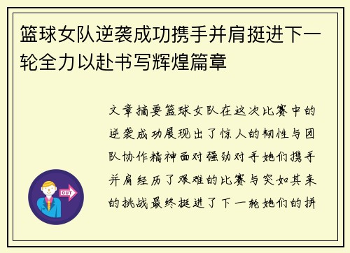 篮球女队逆袭成功携手并肩挺进下一轮全力以赴书写辉煌篇章