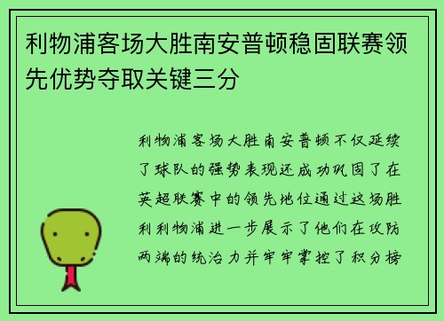 利物浦客场大胜南安普顿稳固联赛领先优势夺取关键三分