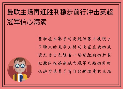 曼联主场再迎胜利稳步前行冲击英超冠军信心满满