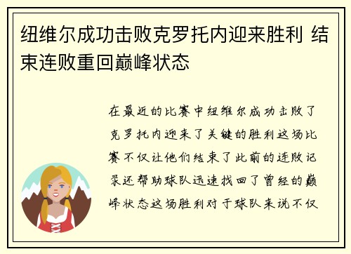 纽维尔成功击败克罗托内迎来胜利 结束连败重回巅峰状态