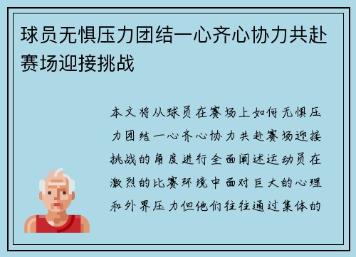 球员无惧压力团结一心齐心协力共赴赛场迎接挑战