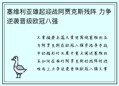 塞维利亚雄起迎战阿贾克斯残阵 力争逆袭晋级欧冠八强