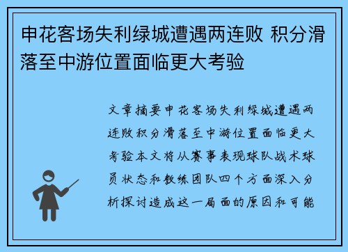 申花客场失利绿城遭遇两连败 积分滑落至中游位置面临更大考验