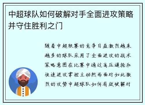 中超球队如何破解对手全面进攻策略并守住胜利之门