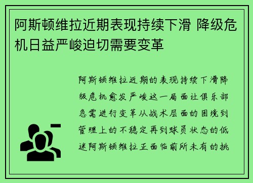 阿斯顿维拉近期表现持续下滑 降级危机日益严峻迫切需要变革
