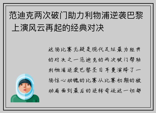 范迪克两次破门助力利物浦逆袭巴黎 上演风云再起的经典对决