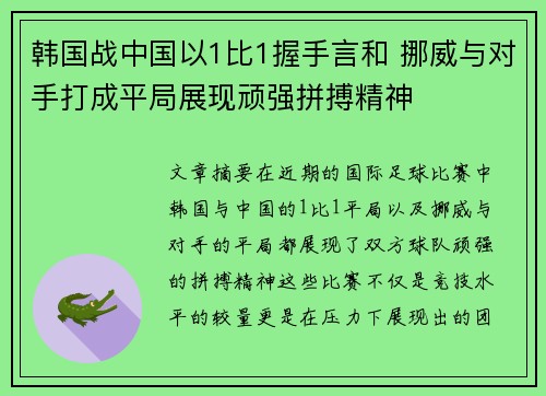 韩国战中国以1比1握手言和 挪威与对手打成平局展现顽强拼搏精神