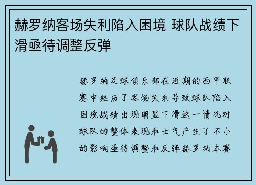 赫罗纳客场失利陷入困境 球队战绩下滑亟待调整反弹