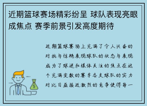 近期篮球赛场精彩纷呈 球队表现亮眼成焦点 赛季前景引发高度期待