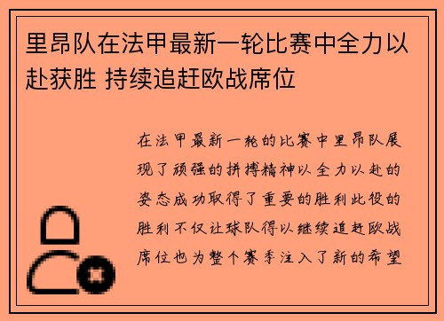 里昂队在法甲最新一轮比赛中全力以赴获胜 持续追赶欧战席位