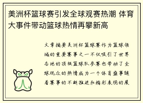 美洲杯篮球赛引发全球观赛热潮 体育大事件带动篮球热情再攀新高