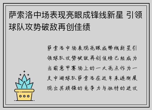 萨索洛中场表现亮眼成锋线新星 引领球队攻势破敌再创佳绩