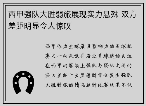 西甲强队大胜弱旅展现实力悬殊 双方差距明显令人惊叹