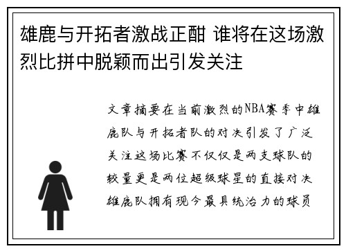 雄鹿与开拓者激战正酣 谁将在这场激烈比拼中脱颖而出引发关注
