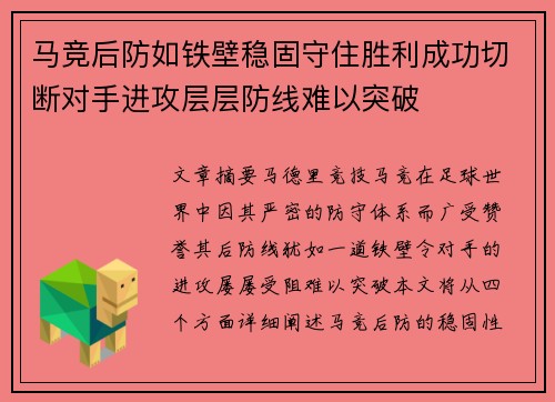 马竞后防如铁壁稳固守住胜利成功切断对手进攻层层防线难以突破