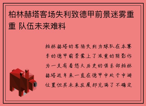 柏林赫塔客场失利致德甲前景迷雾重重 队伍未来难料