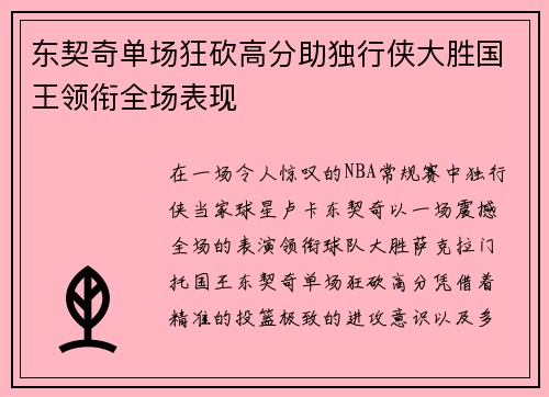 东契奇单场狂砍高分助独行侠大胜国王领衔全场表现