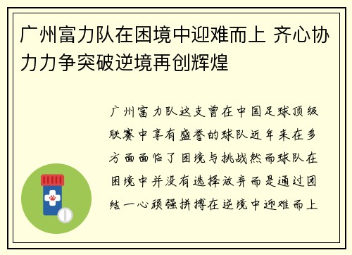 广州富力队在困境中迎难而上 齐心协力力争突破逆境再创辉煌